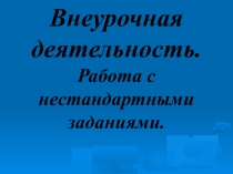 Презентация Работа с нестандартными заданиями