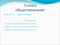 Презентация к уроку в 9 классе Брак и семья