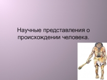 Презентация к уроку Эволюция человека