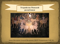 Презентация по всеобщей истории на тему Устройство Римской республики