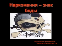 Презентация по ЗОЖ на тему Наркомания - знак беды.