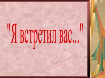 Презентация. Адресаты любовной лирики Ф.И.Тютчева. 10 класс