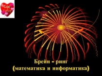 Презентация Брейн-ринг по математике и информатике