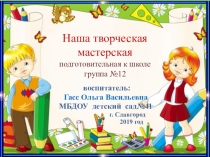 Презентация Творческая мастерская подготовительная к школе группа