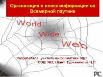 Презентации к разработке занятий по теме: Организация и поиск информации во Всемирной паутине