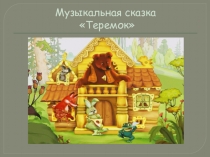 Презентация сказки Теремок (младший дошкольный возраст)