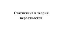 Статистика и теория вероятностей. Материалы для учителя на урок.