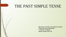 Презентация по английскому языку на тему The Past Simple Tense (5 класс)