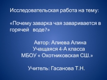 Почему заварка заваривается в горячей воде?