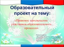Проект Правовое просвещение участников образовательного процесса