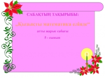Презентация по математике на тему Қызықты математика еліндеатты жарыс сабақ