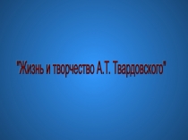 Презентация по литературе. Твардовский. Жизнь и творчество