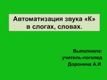 Постановка и автоматизация звука к в слогах, словах