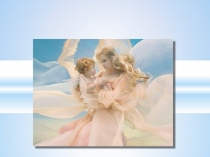 Презентация ко Дню Матери Имя ангела-мама