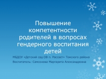 Презентация Работа с родителями по гендерному воспитанию