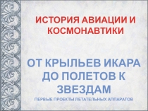 От крыльев Икара до полетов к звездам - Первые проекты летательных аппаратов