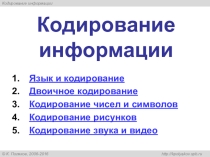 Презентация к уроку Кодирование информации