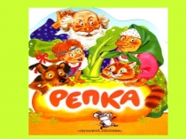 Презентация к сказке Репка на новый лад
