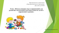 Использование игр и упражнений для развития тактильной чувствительности детей с нарушением зрения.