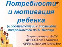 Потребности и мотивация ребенка (в соответствии с пирамидой Маслоу)