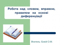 Презентація Робота над словом, вправою, правилом на основі диференціації
