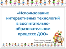 Консультация для воспитателей Интерактивные технологии в ДОУ