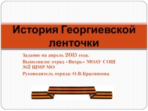 Презентация к классному часу История Георгиевской ленты