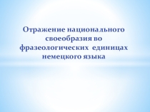 Отражение национального своеобразия во фразеологических единицах немецкого языка