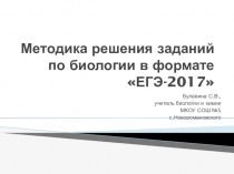 Презентация по биологии Методика решения задач при подготовке к ЕГЭ