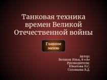 Интерактивный ресурс на тему Танковая техника времен Великой Отечественной войны