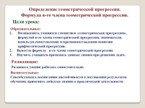 Определение геометрической прогрессии. Формула n-го члена геометрической прогрессии
