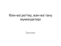 Өзін-өзі реттеу, өзін-өзі тану мүмкіндіктері