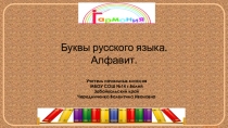 Буквы русского языка. Алфавит. 1 класс Гармония
