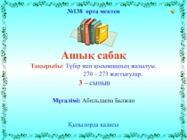 Түбір мен қосымшаның жазылуы 270 – 273 жаттығулар. 3 сынып.