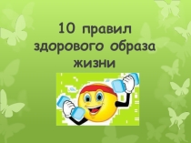 Презентация к классному часу на тему Здоровье (3 класс)