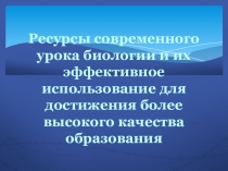 Презентация Ресурсы современного урока и их эффективное использование для достижения более высокого качества образования