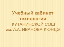 Презентация кабинета технологии Кутанинской СОШ им. А.А. Иванова-Кюндэ