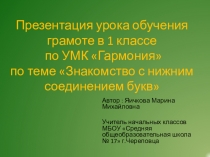 Знакомство с нижним соединением букв. Презентация к уроку обучения грамоте в 1 классе по УМК Гармония