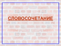 Презентация по русскому языку на тему Словосочетание. (3 класс)