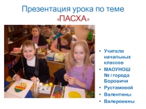 Основы православной культуры. Презентация к уроку по теме ПАСХА