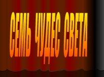 Презентация по истории ? чудес света