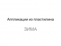 Презентация по технологии Аппликация из пластилина (1-2 класс)