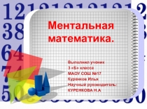 Исследовательская работа Ментальная математика.