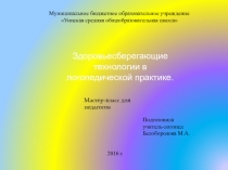 Презентация учителя-логопеда Здоровьесберегающие технологии в логопедической практике