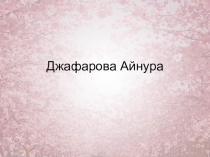 Презентация к урок по географии  Япония