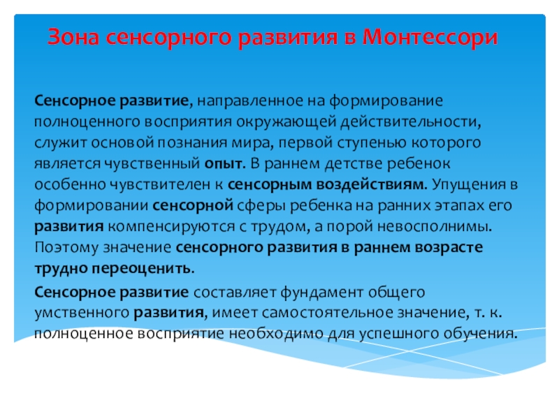 Презентация на тему Зона сенсорного развития в Монтессори Сенсорное развитие, направленное Зона сенсорного развития в Монтессори Сенсорное развитие, направленное на формирование полноценного восприятия окружающей действительности, служит основой познания