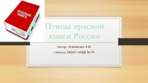 Презентация по внеурочной деятельности Птицы красной книги