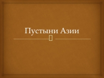Презентация по географии  Пустыни Азии 7 класс