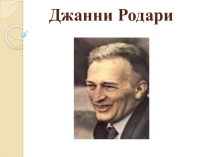 Презентация по чтению на тему Джанни Родари. Пуговкин домик