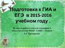 Презентация по обществознанию на тему: Подготовка к ЕГЭ и ГИА (ОГЭ) в 2015-2016 учебном году